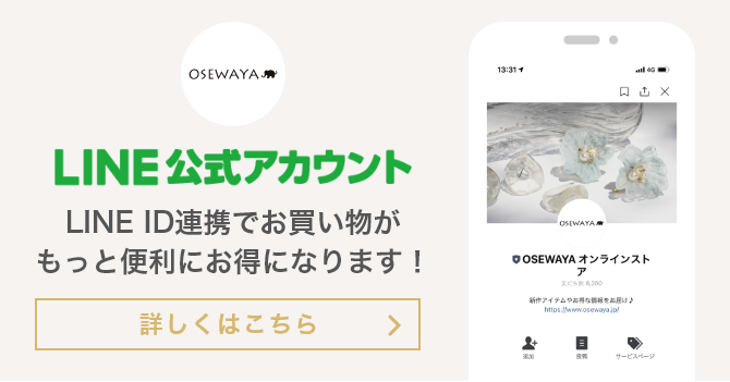 OSEWAYA　LINE公式アカウント　LINE ID連携でお買い物がもっと便利にお得になります！　詳しくはこちら