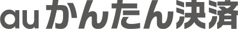 auかんたん決済