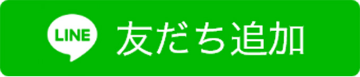 友だち追加