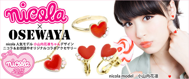 Nicolaモデル 小山内花凛ちゃん Osewayaオリジナルアイテム Osewayaオンラインストア