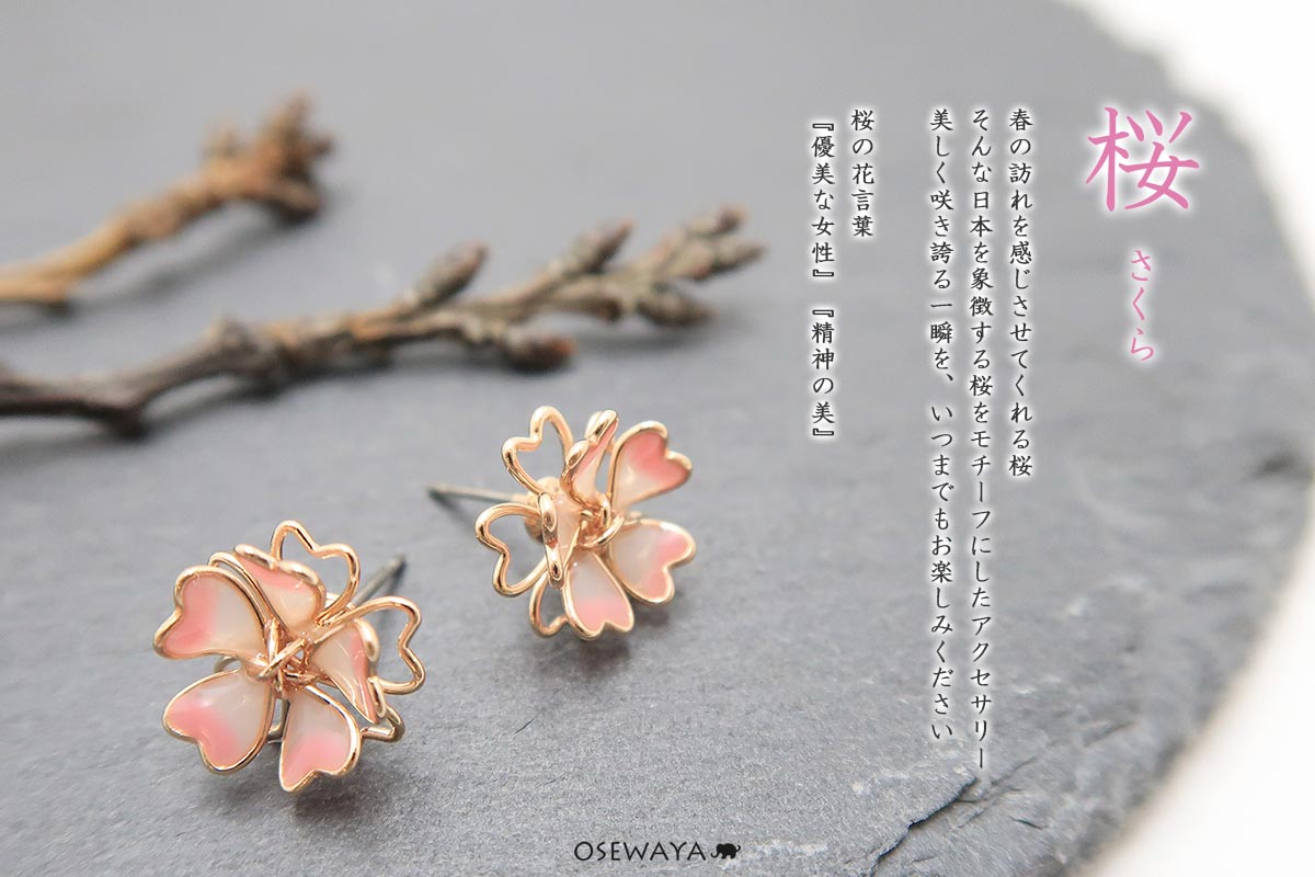 桜 Sakura Osewayaオンラインストア