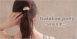 tsukekae pony｜OSEWAYA