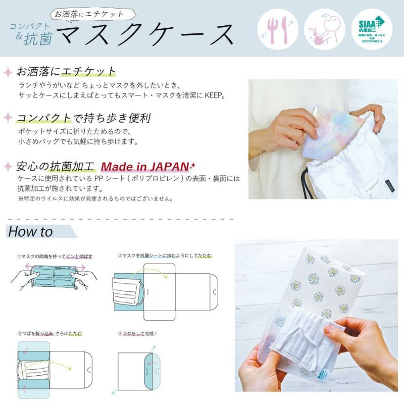 マスクケース シームレス フラワー コンパクト＆抗菌 お洒落にエチケット 不織布マスク専用 |  OSEWAYAオンラインストア｜お世話や公式アクセサリー通販サイト