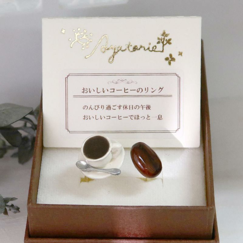 【Ayatorie】おいしいコーヒーのリング